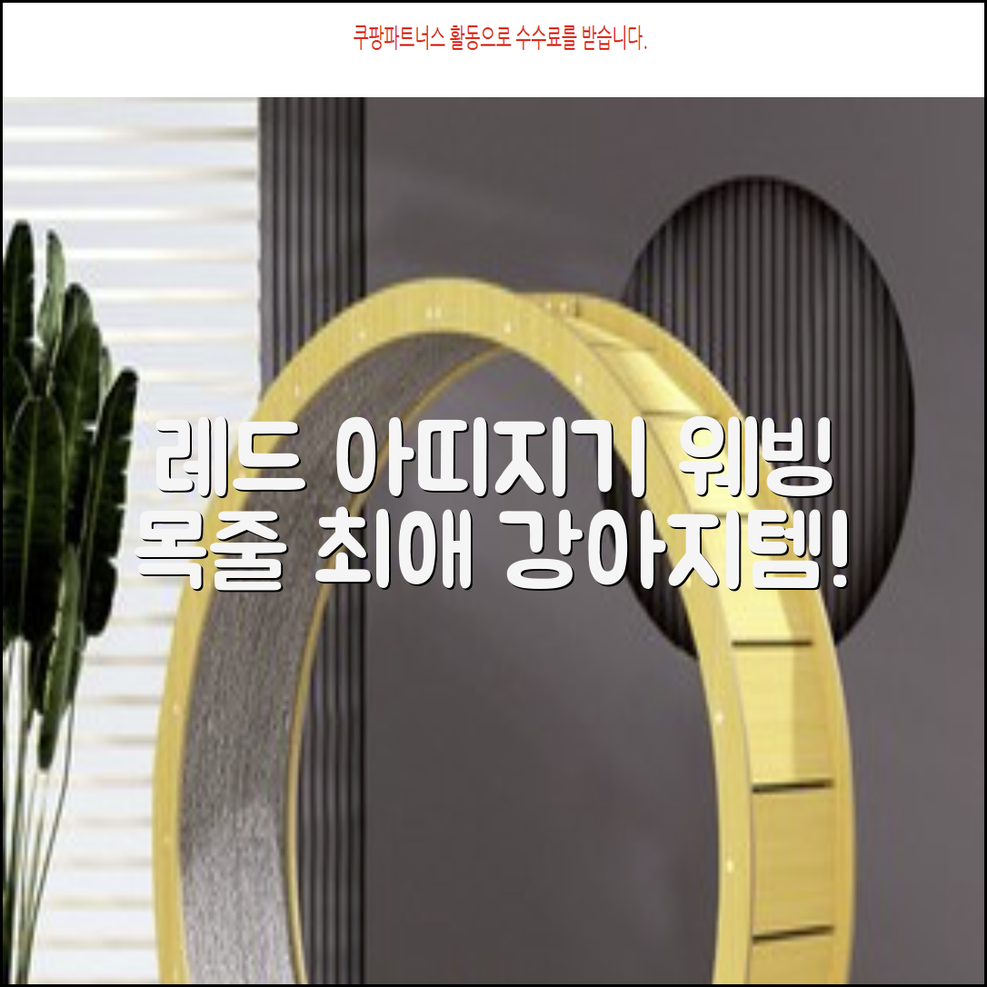 아띠지기 강아지 웨빙 목줄, 레드, 1개 추천 리뷰