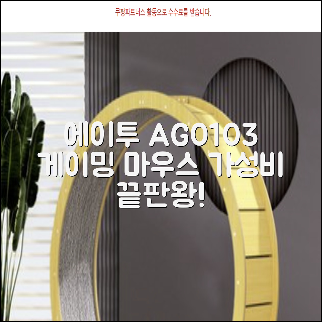 에이투 고감도 LED 유선 USB 게이밍 마우스 AG0103, 블랙 추천 리뷰