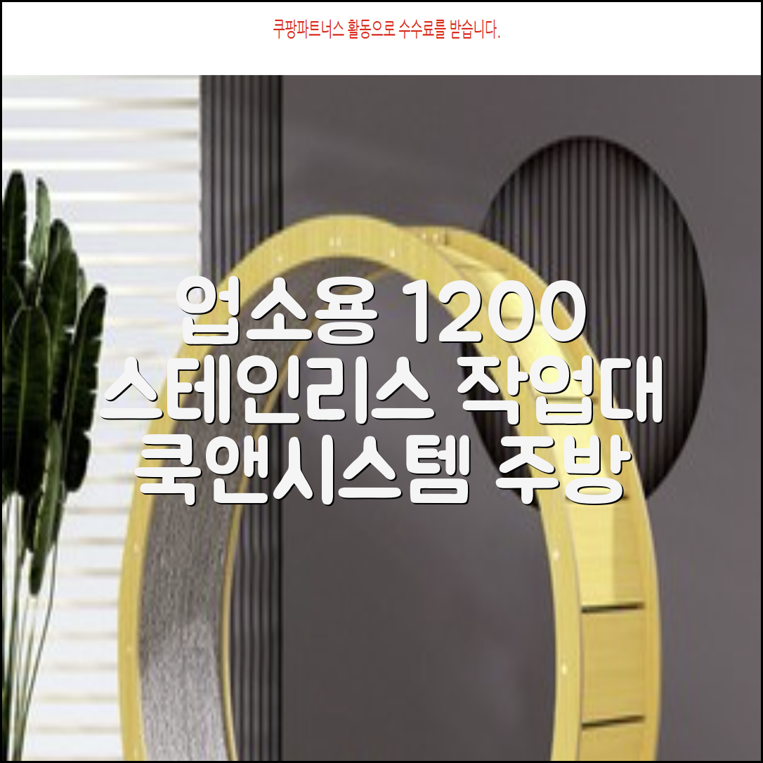 [쿡앤시스템 업소용작업대 1단 1200 조리대 스텐작업대 주방선반 조리대/하부장, 재질 STS 201, 1200*600*800 추천 리뷰