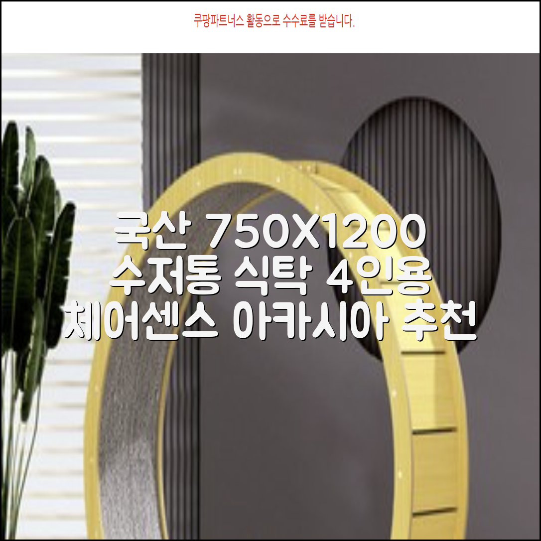 체어센스 국산 750X1200 플라스틱 수저통 식탁 테이블, 03 아카시아, 4인용 추천 리뷰