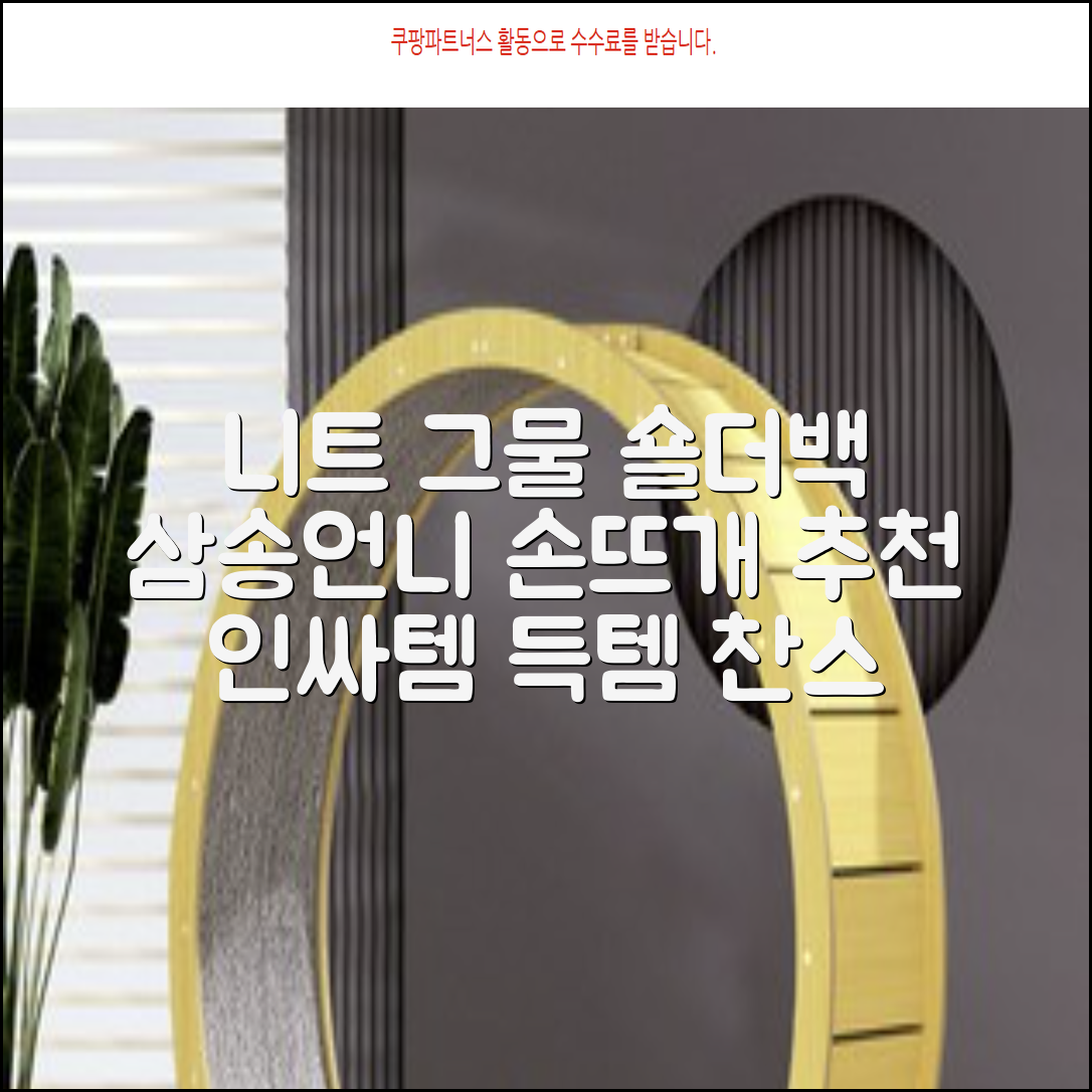 삼송언니 여성 니트 그물 숄더백 손뜨개 그물 가방 추천 리뷰
