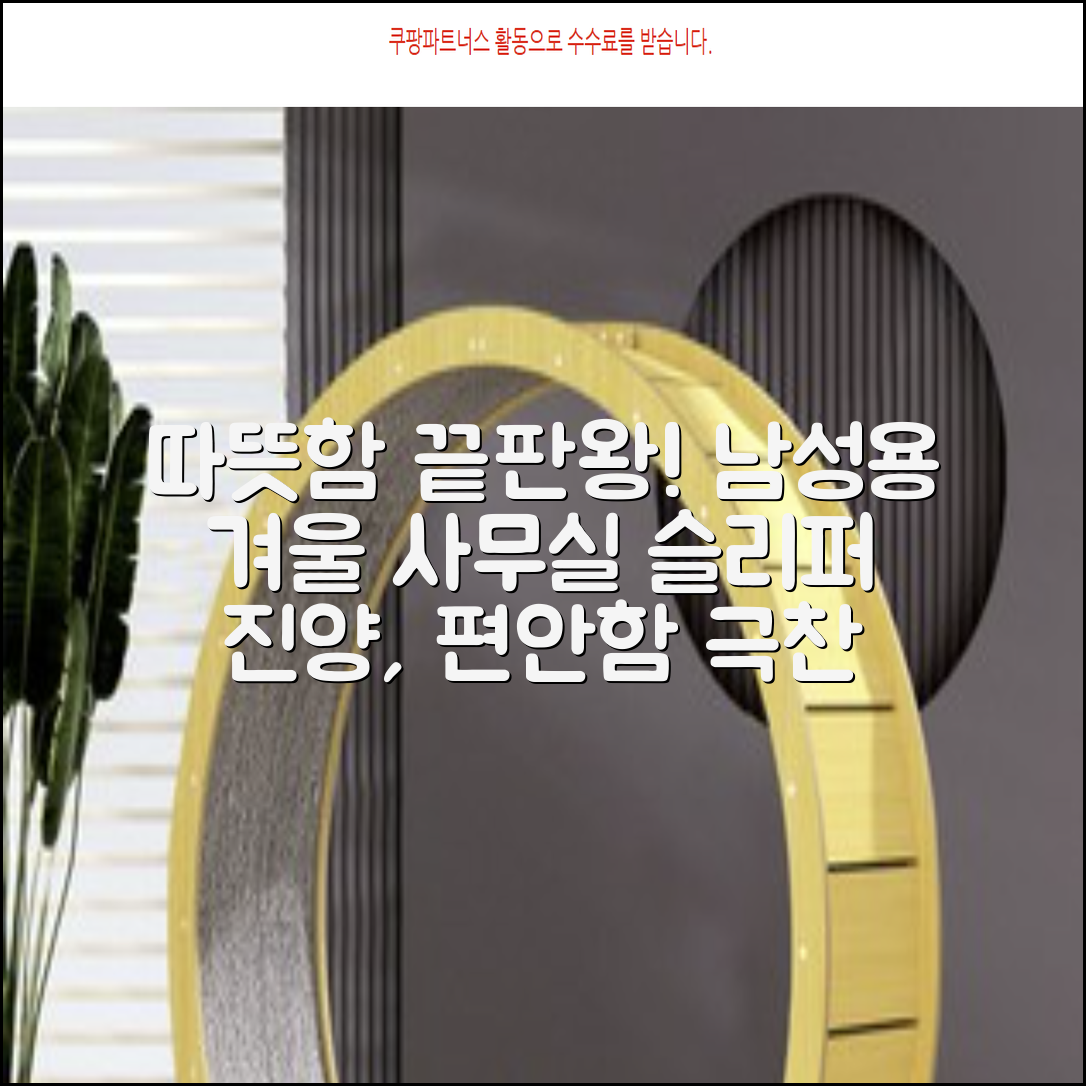 남성용 방한슬리퍼 겨울 사무실 슬리퍼 기모안감 편한신발 진양 추천 리뷰