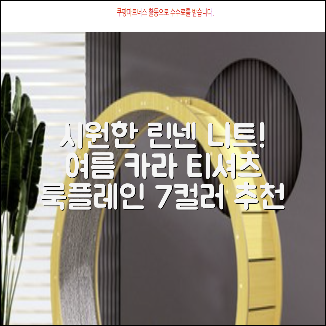 룩플레인 시원한 여름 린넨 반팔 니트 카라 티셔츠 7color 추천 리뷰