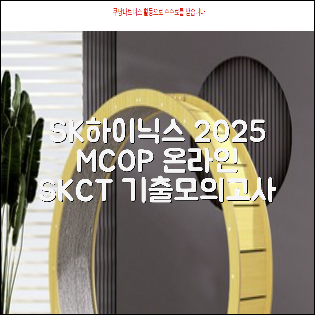 2025 SK하이닉스 Maintenance / Operator 온라인 SKCT: 영역별 필수이론 + 최신 기출유형 모의고사, 고시넷 추천 리뷰