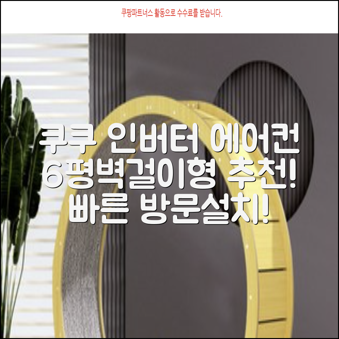 쿠쿠 인버터 18.7㎡(6평) 인스퓨어 벽걸이형 에어컨 CA-CRC0610W 방문설치, 일반배관형 추천 리뷰