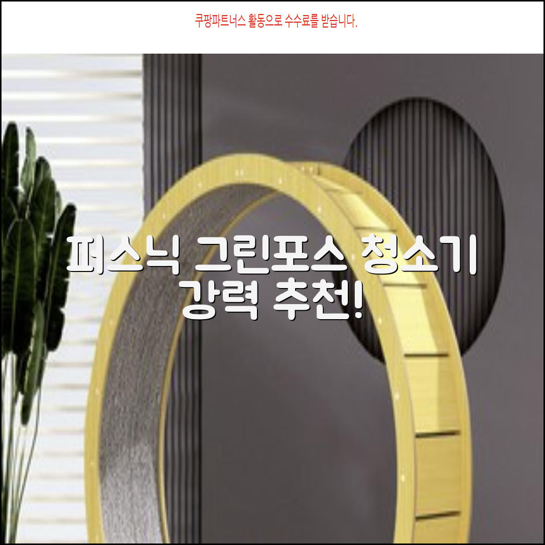 퍼스닉 그린포스 차이슨 핸디 무선 청소기+자동충전 거치대 PQ-GREENFORCE 추천 리뷰