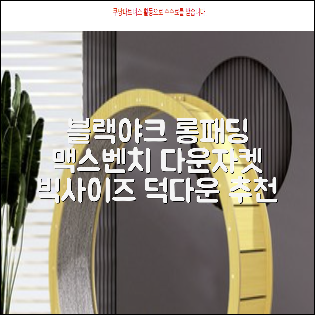 블랙야크 남녀공용 롱패딩 맥스벤치 다운자켓 빅사이즈 덕다운 1BYPAW4901 추천 리뷰