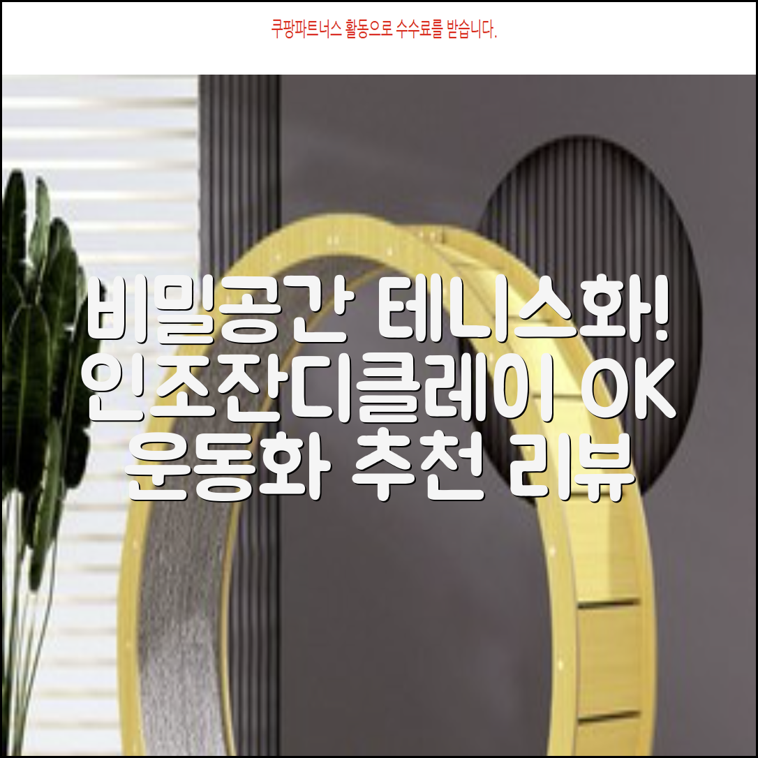 비밀공간 테니스화 인조잔디 클레이코트 테니스운동화 신발 추천 리뷰