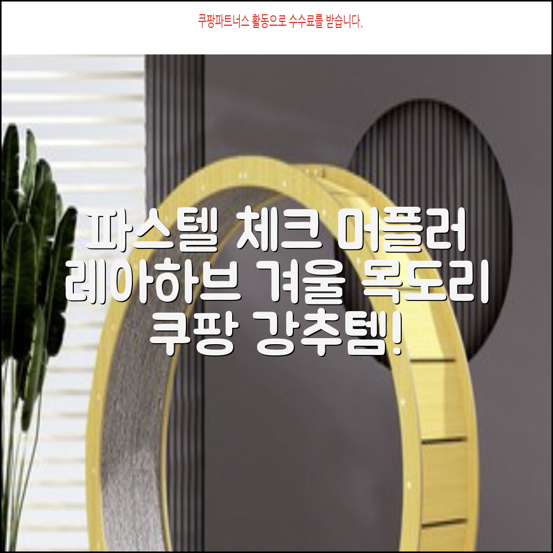 레아하브(ReAhav) 파스텔 체크 머플러 겨울 목도리 추천 리뷰