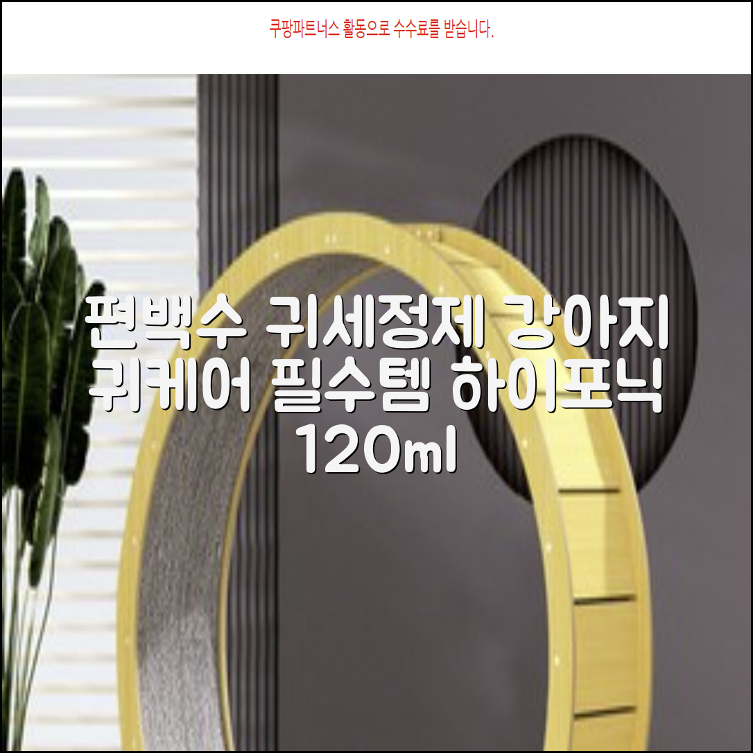 하이포닉 노스팅 편백수 강아지 귀세정제, 120ml, 1개 추천 리뷰