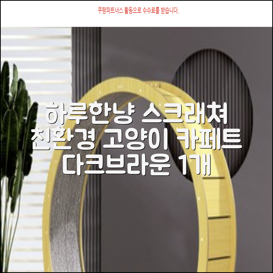 하루한냥 친환경 프리미엄 고양이 스크래쳐 카페트, 다크+브라운, 1개 추천 리뷰