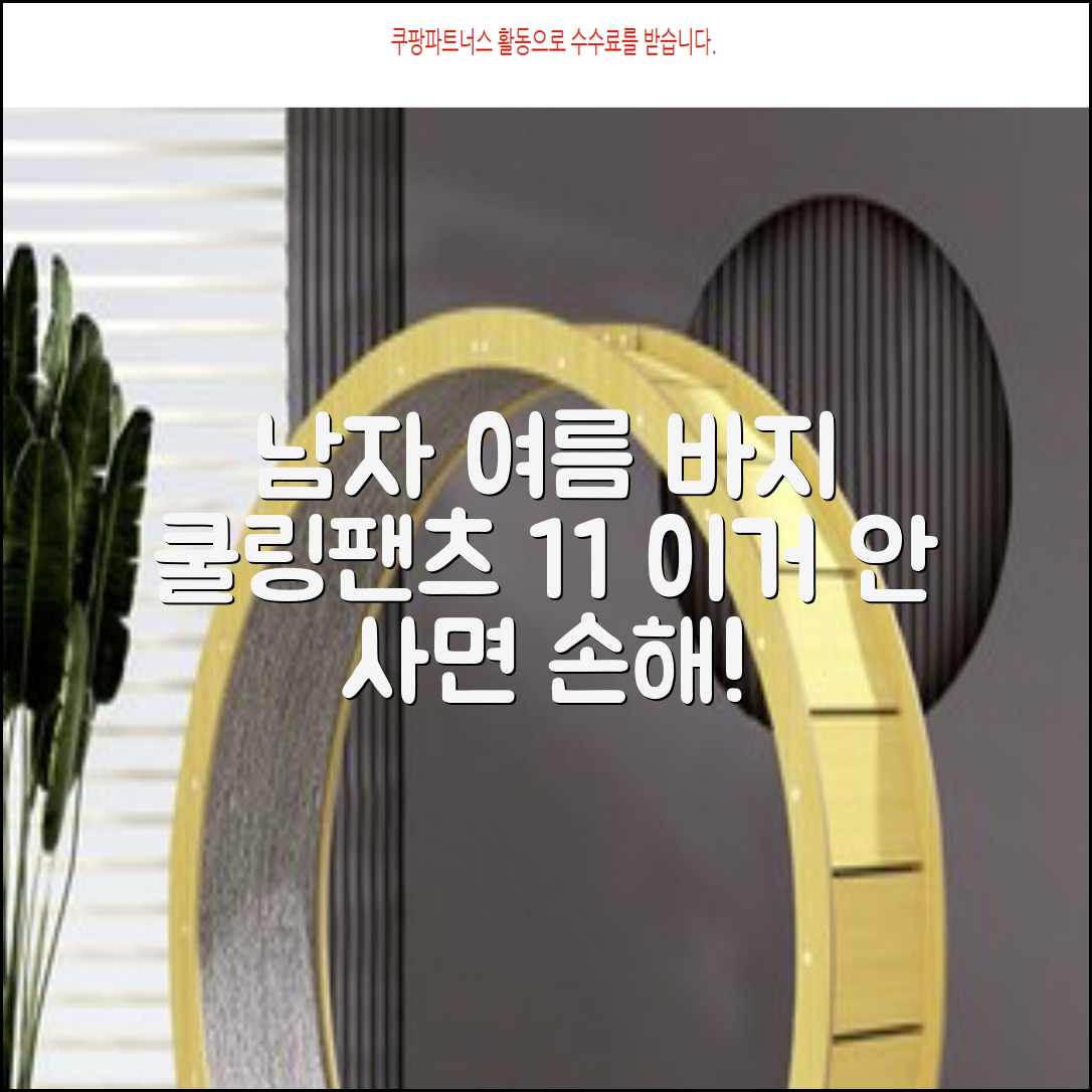 임잉 남자 남성 여름 바지 아이스 쿨링팬츠 1+1 추천 리뷰