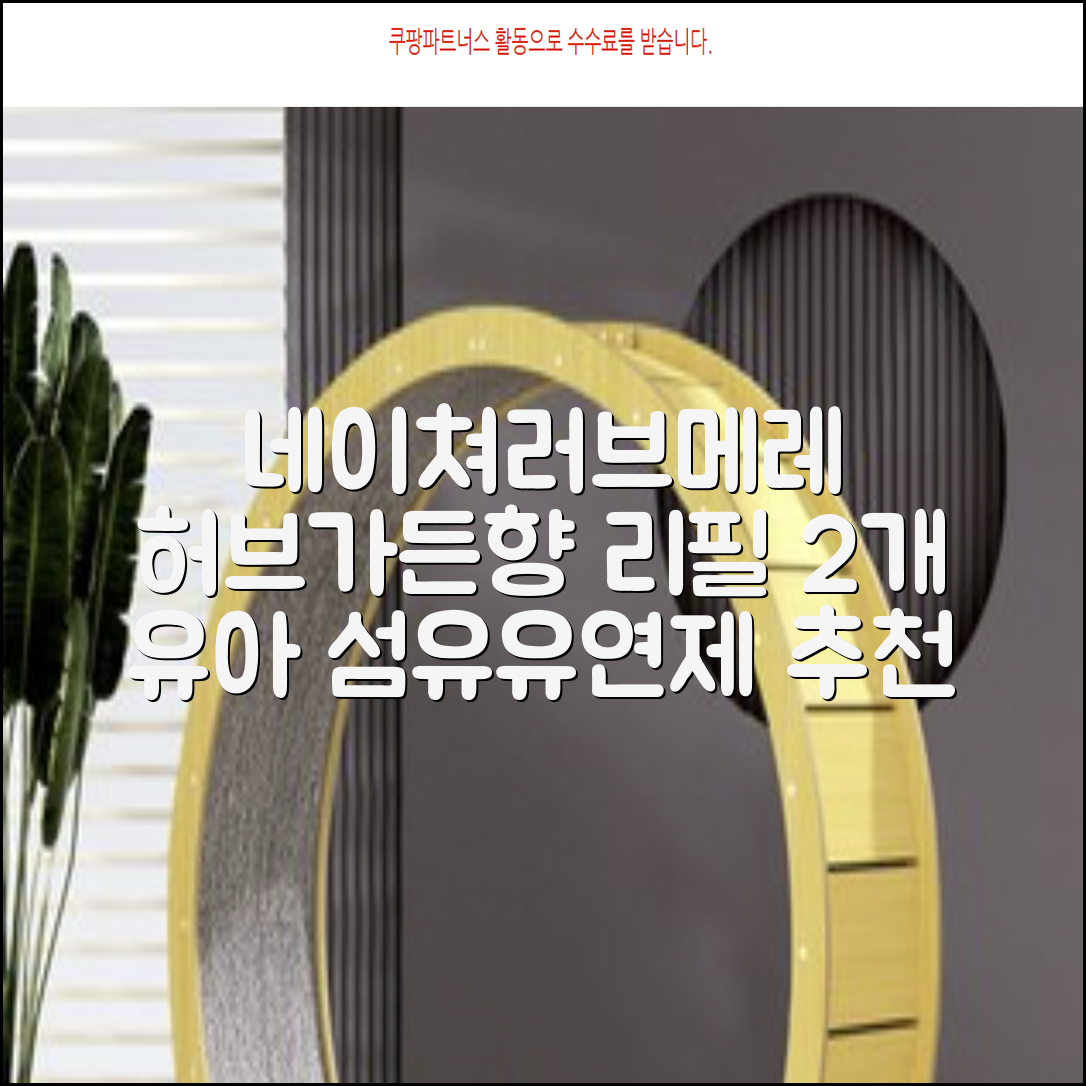 네이쳐러브메레 유아 오리지널 섬유유연제 허브가든향 리필, 1.3L, 2개 추천 리뷰