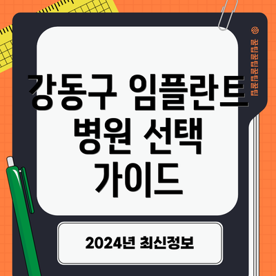 강동구 임플란트 병원 선택 가이드