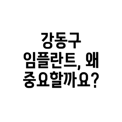 강동구 임플란트, 왜 중요할까요?