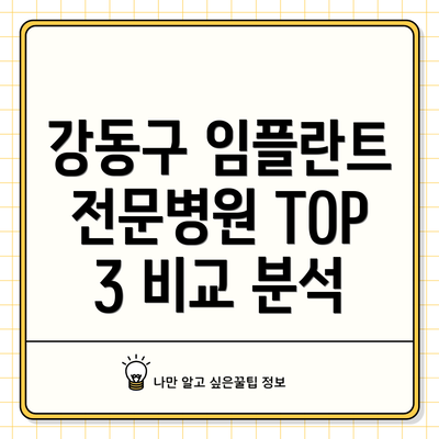 강동구 임플란트 전문병원 TOP 3 비교 분석
