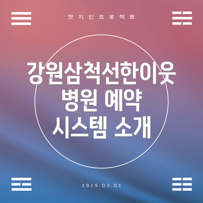 강원삼척선한이웃병원 예약 시스템 소개