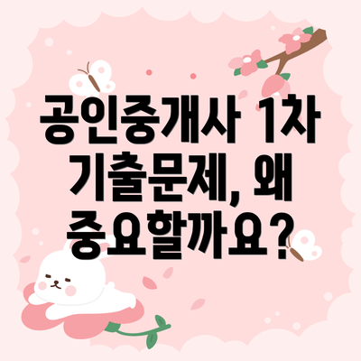 공인중개사 1차 기출문제, 왜 중요할까요?