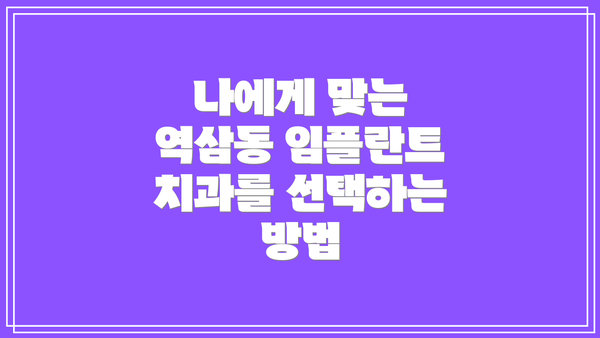 나에게 맞는 역삼동 임플란트 치과를 선택하는 방법