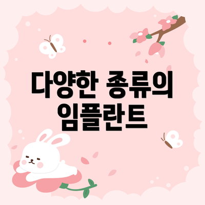 다양한 종류의 임플란트