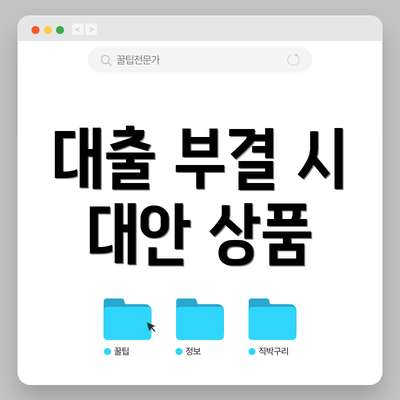 대출 부결 시 대안 상품