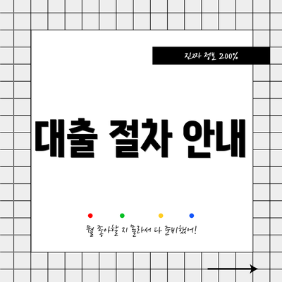 대출 절차 안내