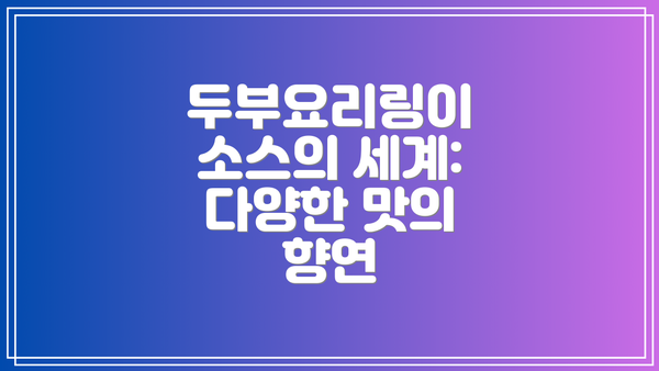 두부요리링이 소스의 세계:  다양한 맛의 향연