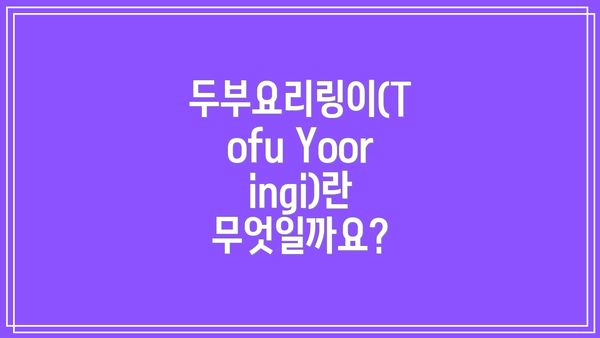 두부요리링이(Tofu Yooringi)란 무엇일까요?