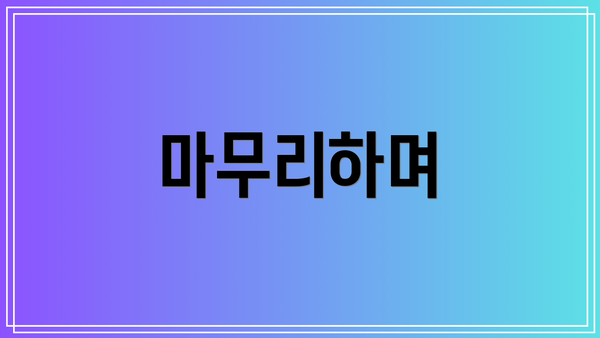 마무리하며