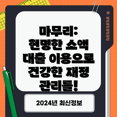 마무리:  현명한 소액 대출 이용으로 건강한 재정 관리를!