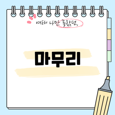 마무리
