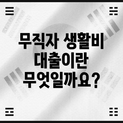 무직자 생활비 대출이란 무엇일까요?