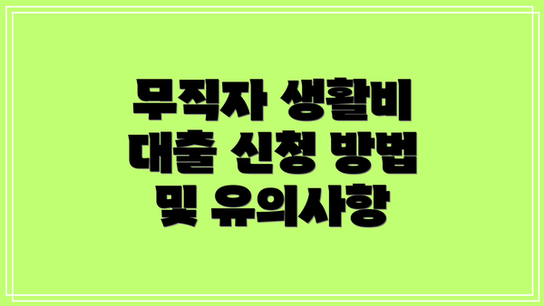 무직자 생활비 대출 신청 방법 및 유의사항