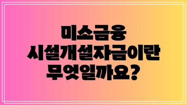 미소금융 시설개설자금이란 무엇일까요?