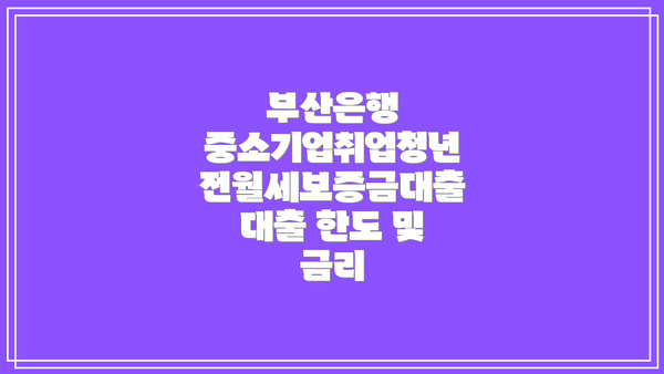 부산은행 중소기업취업청년 전월세보증금대출 자격 조건 확인하기