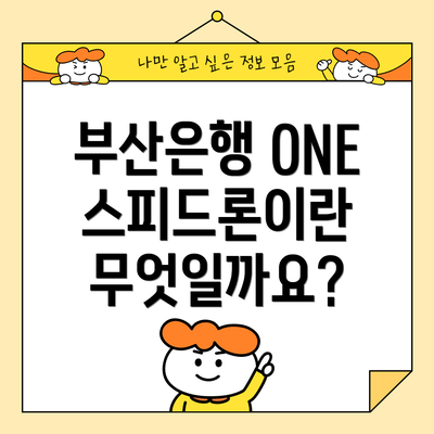 부산은행 ONE스피드론이란 무엇일까요?