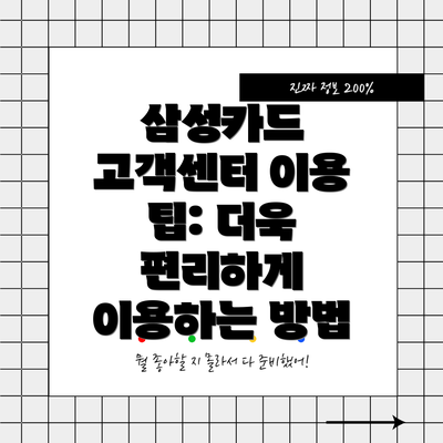 삼성카드 고객센터 이용 팁: 더욱 편리하게 이용하는 방법