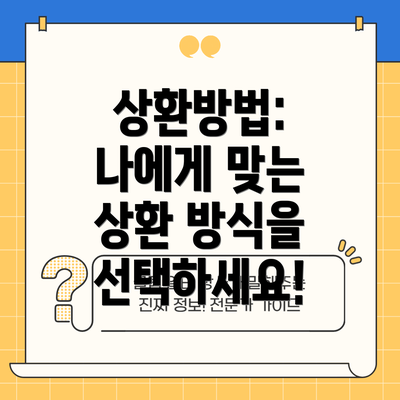 상환방법: 나에게 맞는 상환 방식을 선택하세요!
