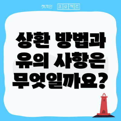 상환 방법과 유의 사항은 무엇일까요?