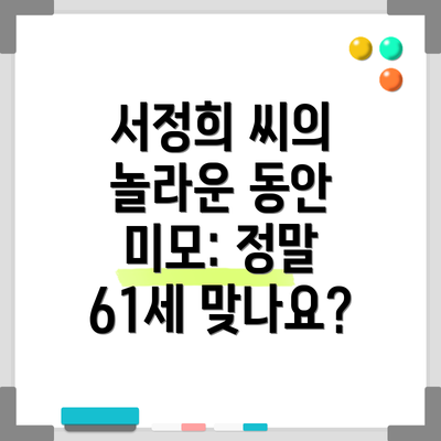 서정희 씨의 놀라운 동안 미모: 정말 61세 맞나요?