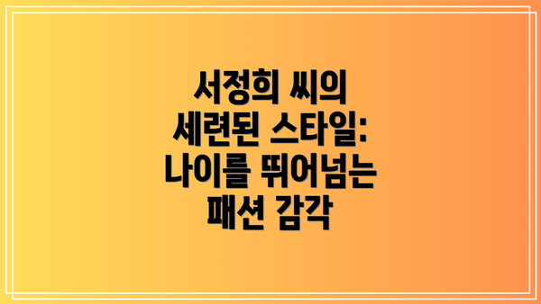서정희 씨의 세련된 스타일: 나이를 뛰어넘는 패션 감각