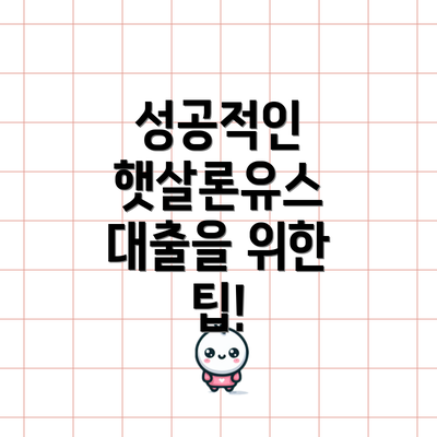 성공적인 햇살론유스 대출을 위한 팁!