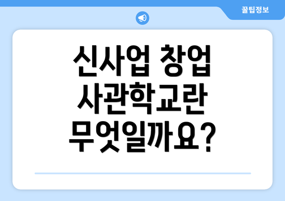 신사업 창업 사관학교란 무엇일까요?