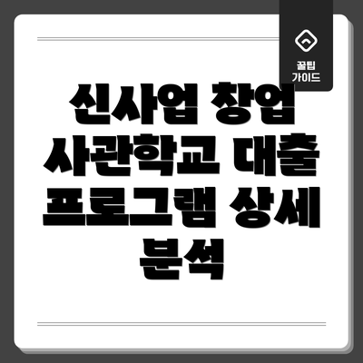 신사업 창업 사관학교 대출 프로그램 상세 분석