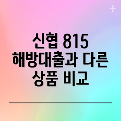 신협 815 해방대출과 다른 상품 비교