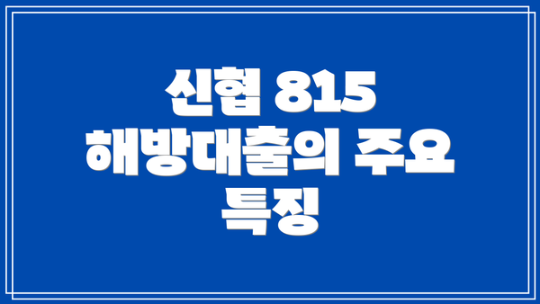 신협 815 해방대출의 주요 특징