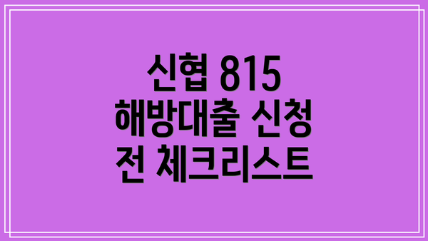 신협 815 해방대출 신청 전 체크리스트