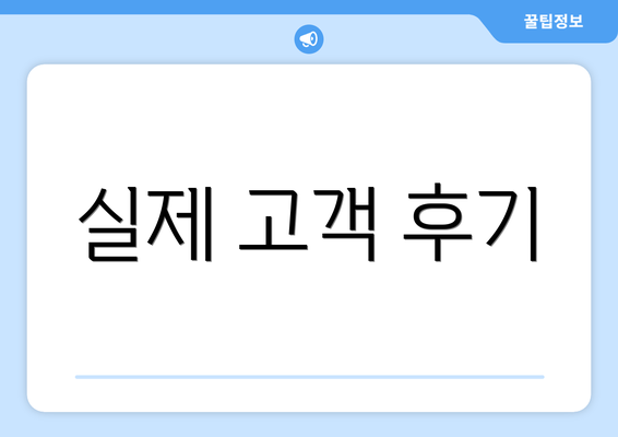 실제 고객 후기