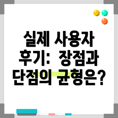 실제 사용자 후기:  장점과 단점의 균형은?