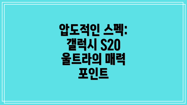압도적인 스펙: 갤럭시 S20 울트라의 매력 포인트